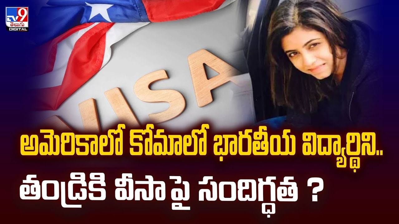 అమెరికాలో కోమాలో భారతీయ విద్యార్థిని..తండ్రికి వీసా పై సందిగ్ధత ?వీడియో