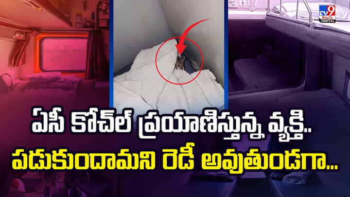 ఏసీ కోచ్ల్ ప్రయాణిస్తున్న వ్యక్తి.. పడుకుందామని రెడీ అవుతుండగా..వీడియో ఏసీ కోచ్ల్ ప్రయాణిస్తున్న వ్యక్తి.. పడుకుందామని రెడీ అవుతుండగా..వీడియో