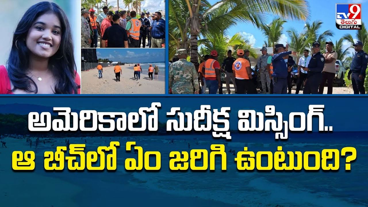అమెరికాలో సుదీక్ష మిస్సింగ్‌.. ఆ బీచ్‌లో ఏం జరిగి ఉంటుంది?వీడియో