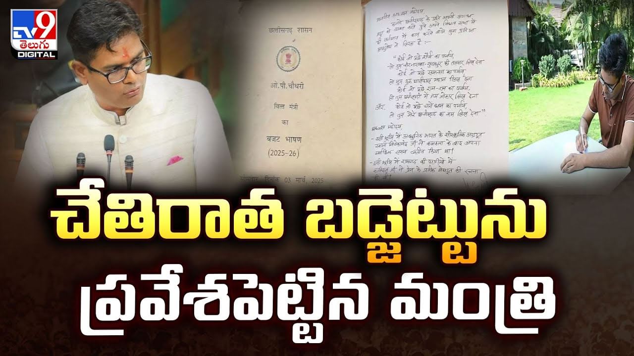 చేతిరాత బడ్జెట్టును ప్రవేశపెట్టిన మంత్రి వీడియో