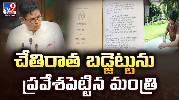 చేతిరాత బడ్జెట్టును ప్రవేశపెట్టిన మంత్రి వీడియో చేతిరాత బడ్జెట్టును ప్రవేశపెట్టిన మంత్రి వీడియో