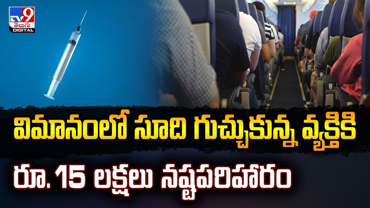విమానంలో సూది గుచ్చుకున్న వ్యక్తికి..రూ. 15 లక్షలు నష్టపరిహారం