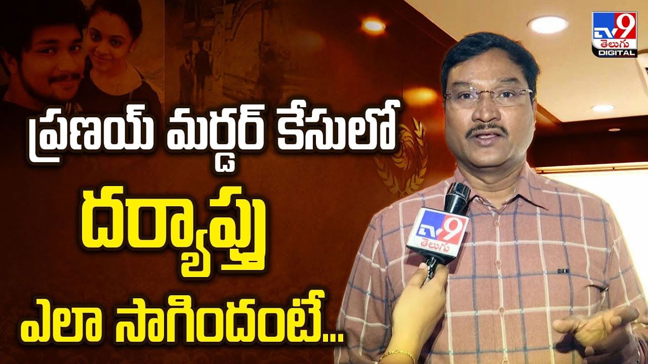 నల్లగొండ కోర్టు సంచలన తీర్పు.. ప్రణయ్ కేసులో ఏం జరిగిందంటే వీడియో
