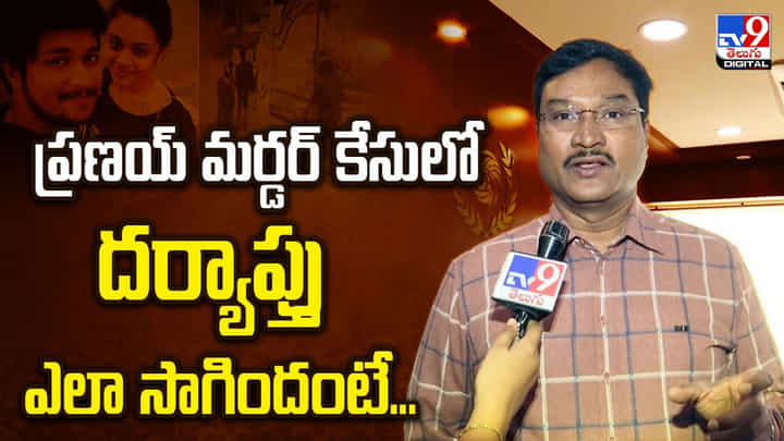 నల్లగొండ కోర్టు సంచలన తీర్పు.. ప్రణయ్ కేసులో ఏం జరిగిందంటే వీడియో నల్లగొండ కోర్టు సంచలన తీర్పు.. ప్రణయ్ కేసులో ఏం జరిగిందంటే వీడియో