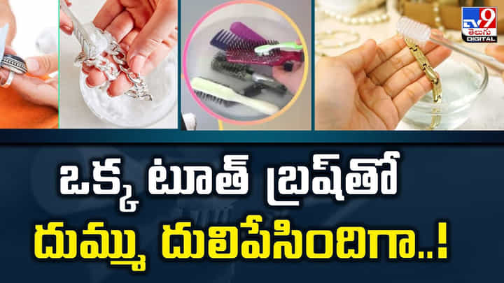 ఒక్క టూత్ బ్రష్తో దుమ్ము దులిపేసిందిగా..వీడియో ఒక్క టూత్ బ్రష్తో దుమ్ము దులిపేసిందిగా..వీడియో