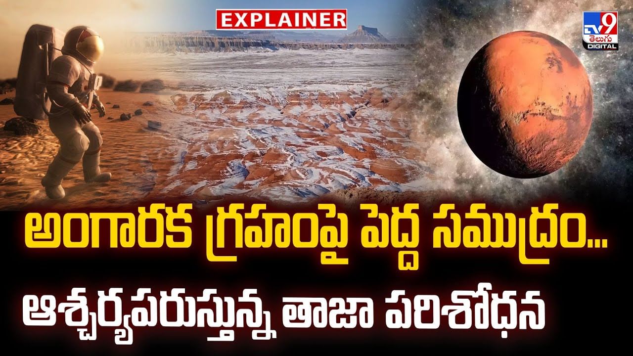 అంగారక గ్రహంపై పెద్ద సముద్రం.. ఆశ్చర్యపరుస్తున్న తాజా పరిశోధన వీడియో
