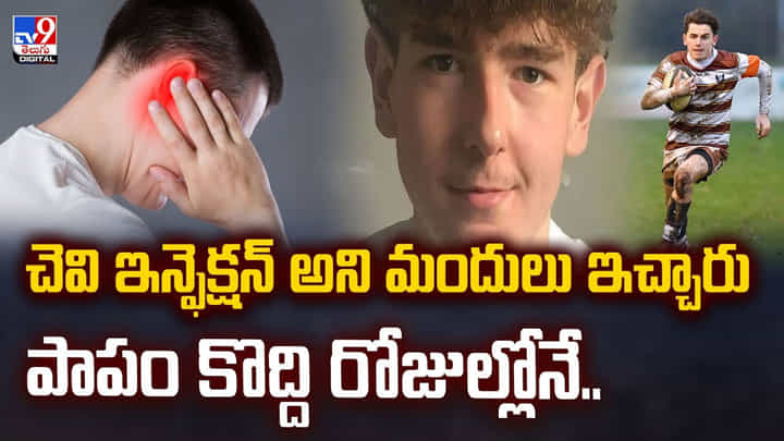 చెవి ఇన్ఫెక్షన్ అని మందులు ఇచ్చారు .. పాపం కొద్ది రోజుల్లోనే.. చెవి ఇన్ఫెక్షన్ అని మందులు ఇచ్చారు .. పాపం కొద్ది రోజుల్లోనే..