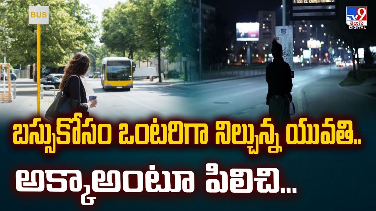 బస్సు కోసం ఒంటరిగా నిల్చున్న యువతి.. అక్కాఅంటూ పిలిచి వీడియో