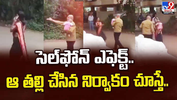 సెల్ఫోన్ ఎఫెక్ట్.. ఆ తల్లి చేసిన నిర్వాకం చూస్తే.. వీడియో సెల్ఫోన్ ఎఫెక్ట్.. ఆ తల్లి చేసిన నిర్వాకం చూస్తే.. వీడియో