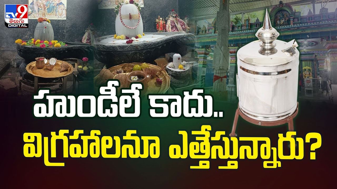 హుండీలే కాదు.. విగ్రహాలనూ ఎత్తేస్తున్నారు? వీడియో