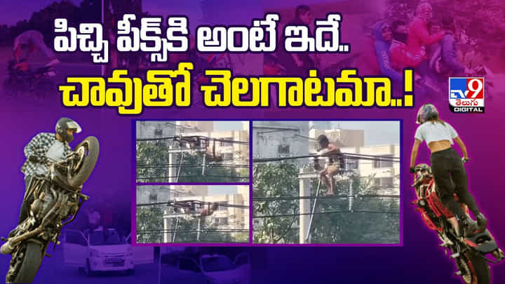 పిచ్చి పీక్స్కి అంటే ఇదే.. చావుతో చెలగాటమా..! పిచ్చి పీక్స్కి అంటే ఇదే.. చావుతో చెలగాటమా..!