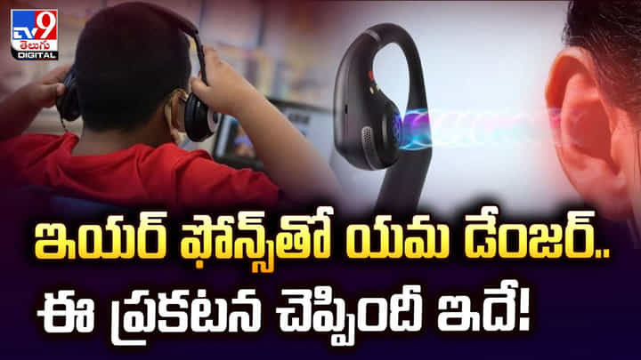 ఇయర్ ఫోన్స్ తో యమ డేంజర్.. ఈ ప్రకటన చెప్పిందీ ఇదే!వీడియో ఇయర్ ఫోన్స్ తో యమ డేంజర్.. ఈ ప్రకటన చెప్పిందీ ఇదే!వీడియో