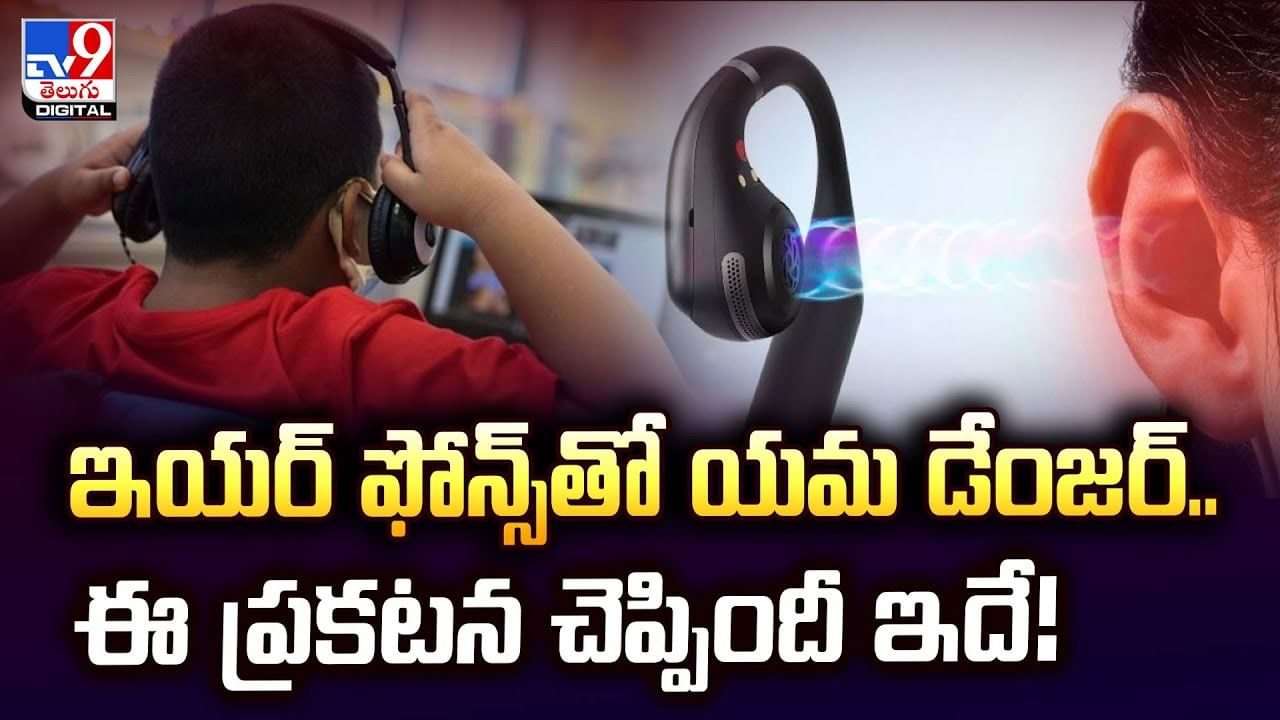 ఇయర్ ఫోన్స్ తో యమ డేంజర్.. ఈ ప్రకటన చెప్పిందీ ఇదే!వీడియో