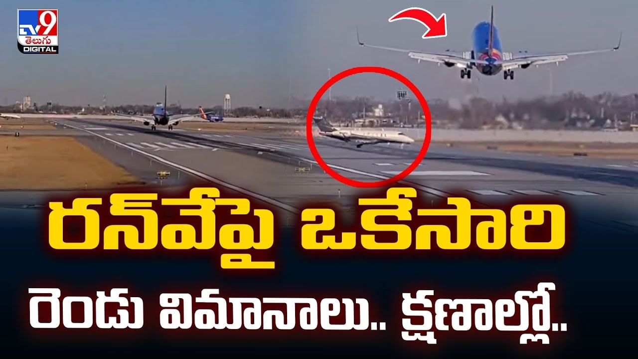 రన్‌వేపై ఒకేసారి రెండు విమానాలు.. క్షణాల్లో..వీడియో