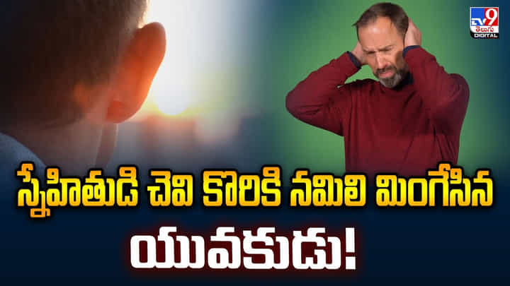 స్నేహితుడి చెవి కొరికి నమిలి మింగేసిన యువకుడు! వీడియో స్నేహితుడి చెవి కొరికి నమిలి మింగేసిన యువకుడు! వీడియో