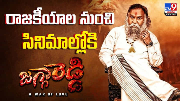రాజకీయాల నుంచి సినిమాల్లోకి జగ్గారెడ్డి వీడియో రాజకీయాల నుంచి సినిమాల్లోకి జగ్గారెడ్డి వీడియో