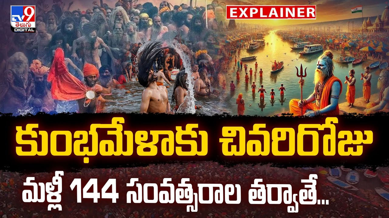 కుంభమేళాకు చివరిరోజు..మళ్లీ 144 సంవత్సరాల తర్వాతే..వీడియో