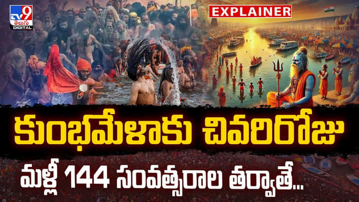 కుంభమేళాకు చివరిరోజు..మళ్లీ 144 సంవత్సరాల తర్వాతే..వీడియో కుంభమేళాకు చివరిరోజు..మళ్లీ 144 సంవత్సరాల తర్వాతే..వీడియో