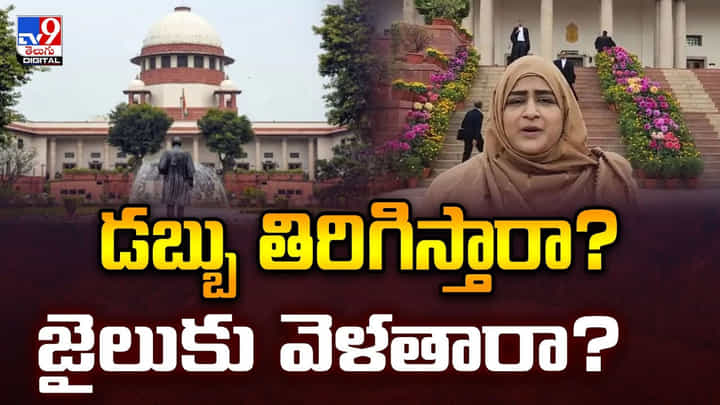 డబ్బు తిరిగిస్తారా? జైలుకు వెళతారా? వీడియో డబ్బు తిరిగిస్తారా? జైలుకు వెళతారా? వీడియో