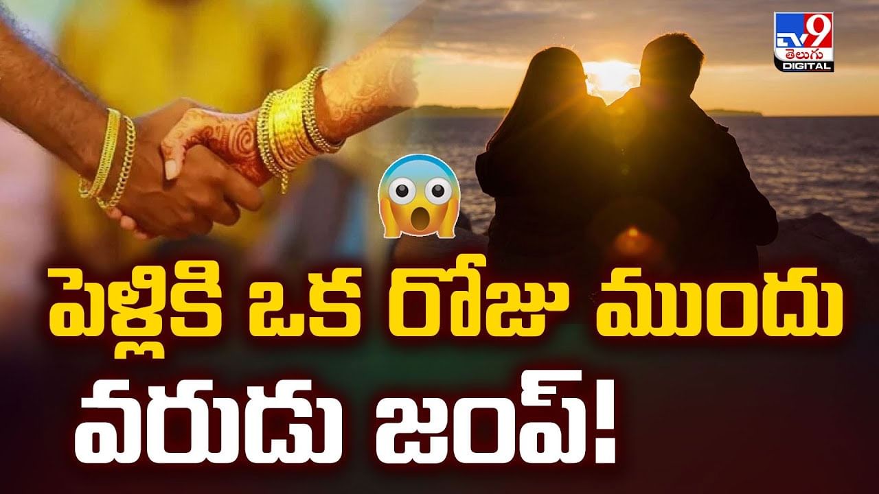 పెళ్లికి ఒక రోజు ముందు వరుడు జంప్‌.. వీడియో