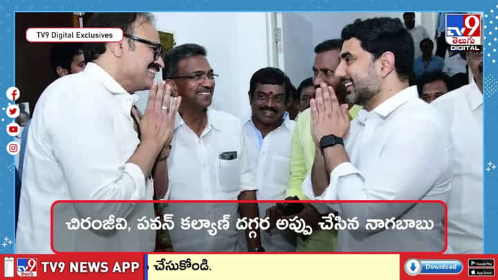 చిరంజీవి, పవన్ కల్యాణ్కు నాగబాబు ఎంత అప్పు ఉన్నారో తెలుసా..? చిరంజీవి, పవన్ కల్యాణ్కు నాగబాబు ఎంత అప్పు ఉన్నారో తెలుసా..?