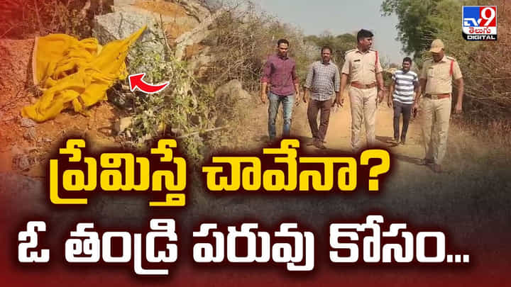 ప్రేమిస్తే చావేనా?ఓ తండ్రి పరువు కోసం..వీడియో ప్రేమిస్తే చావేనా?ఓ తండ్రి పరువు కోసం..వీడియో