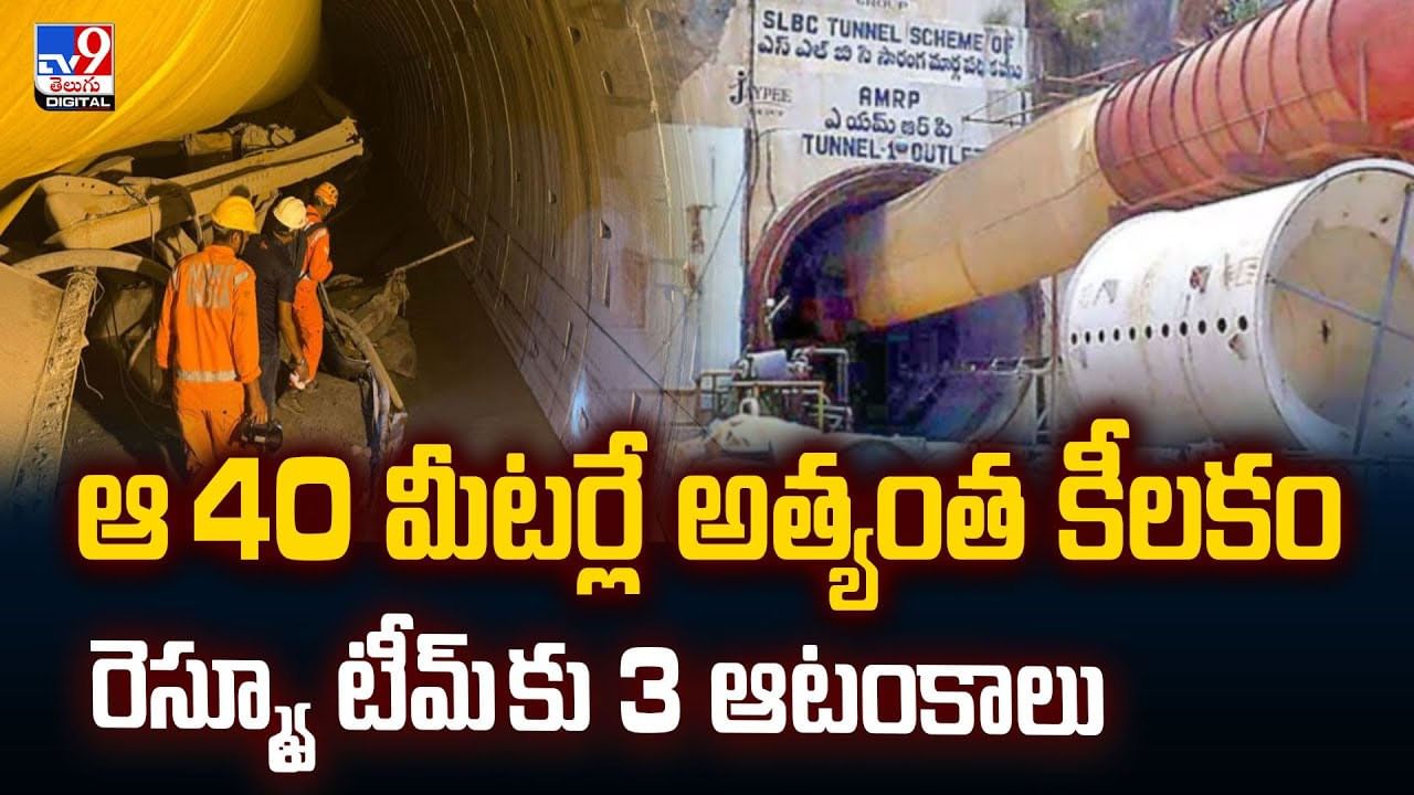 ఆ 40 మీటర్లే అత్యంత కీలకం..రెస్క్యూ టీమ్ కు 3 ఆటంకాలు !