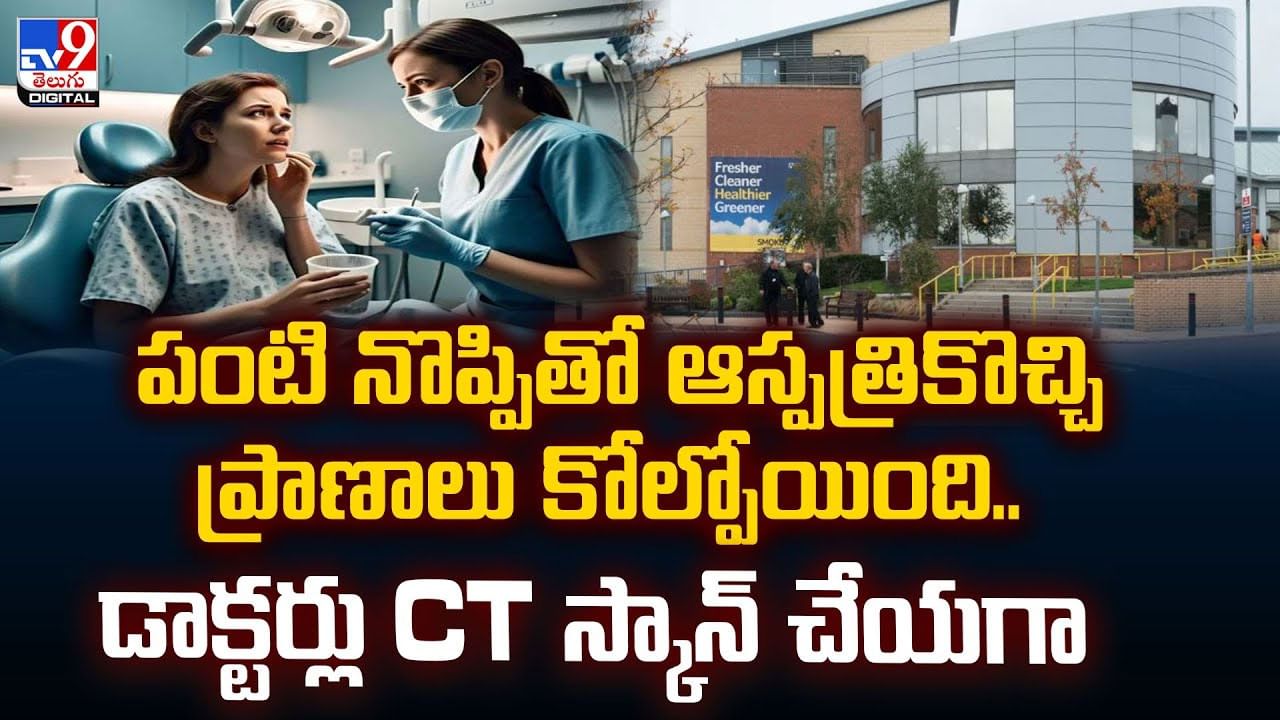 పంటి నొప్పితో ఆస్పత్రికొచ్చి ప్రాణాలు కోల్పోయింది.. డాక్టర్లు CT స్కాన్ చేయగా