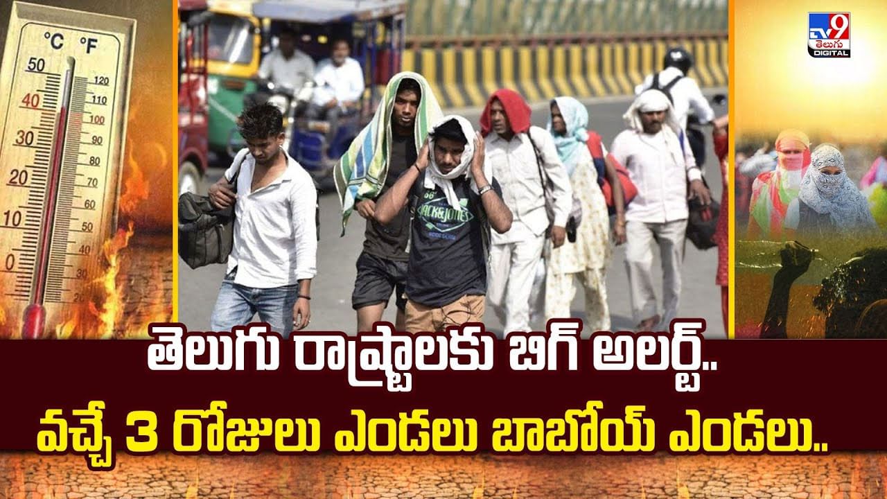 తెలుగు రాష్ట్రాలకు బిగ్ అలర్ట్.. వచ్చే 3 రోజులు ఎండలు బాబోయ్ ఎండలు..