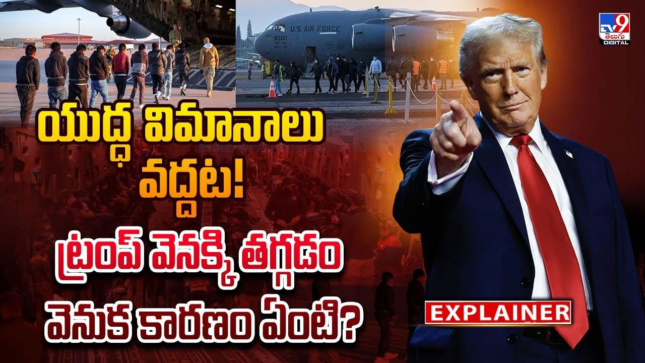 యుద్ధ విమానాలు వద్దట..ట్రంప్ వెనక్కి తగ్గడం వెనుక కారణం ఏంటి?వీడియో