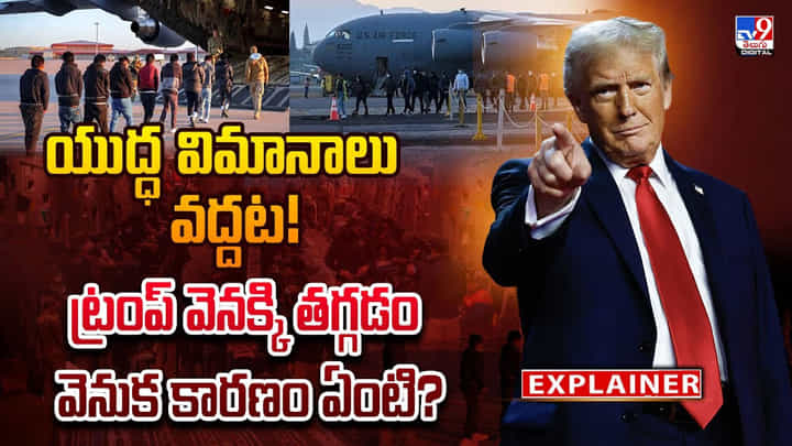 యుద్ధ విమానాలు వద్దట..ట్రంప్ వెనక్కి తగ్గడం వెనుక కారణం ఏంటి?వీడియో యుద్ధ విమానాలు వద్దట..ట్రంప్ వెనక్కి తగ్గడం వెనుక కారణం ఏంటి?వీడియో