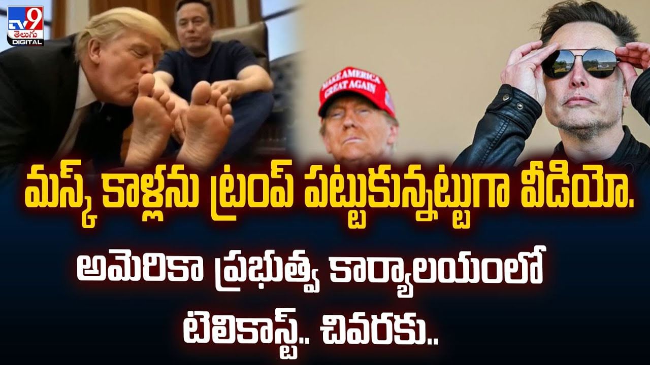 మస్క్‌ కాళ్లను ట్రంప్ పట్టుకున్నట్టుగా వీడియో.. అమెరికా ప్రభుత్వ కార్యాలయంలో టెలికాస్ట్.. చివరకు..
