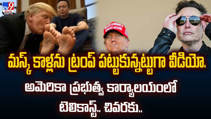 మస్క్ కాళ్లను ట్రంప్ పట్టుకున్నట్టుగా వీడియో.. అమెరికా ప్రభుత్వ కార్యాలయంలో టెలికాస్ట్.. చివరకు.. మస్క్ కాళ్లను ట్రంప్ పట్టుకున్నట్టుగా వీడియో.. అమెరికా ప్రభుత్వ కార్యాలయంలో టెలికాస్ట్.. చివరకు..
