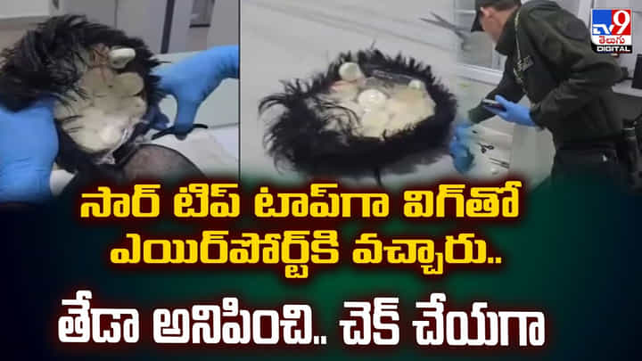 సార్ టిప్ టాప్గా విగ్తో ఎయిర్పోర్ట్కి వచ్చారు.. తేడా అనిపించి.. చెక్ చేయగా… సార్ టిప్ టాప్గా విగ్తో ఎయిర్పోర్ట్కి వచ్చారు.. తేడా అనిపించి.. చెక్ చేయగా…