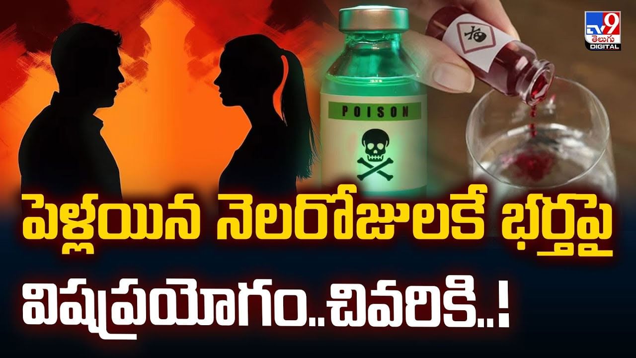 పెళ్లయిన నెలరోజులకే భర్తపై విషప్రయోగం..చివరికి  వీడియో