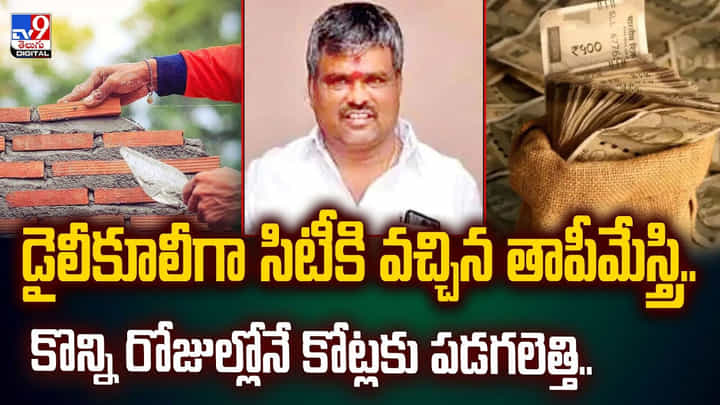 డైలీకూలీగా సిటీకి వచ్చిన తాపీమేస్త్రి.. కొన్ని రోజుల్లోనే కోట్లకు పడగలెత్తి.. డైలీకూలీగా సిటీకి వచ్చిన తాపీమేస్త్రి.. కొన్ని రోజుల్లోనే కోట్లకు పడగలెత్తి..
