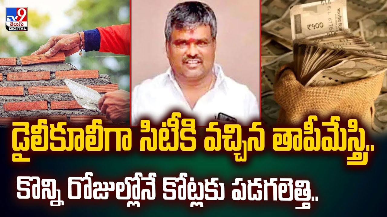 డైలీకూలీగా సిటీకి వచ్చిన తాపీమేస్త్రి.. కొన్ని రోజుల్లోనే కోట్లకు పడగలెత్తి..