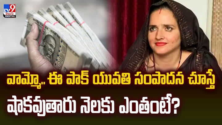 వామ్మో.. ఈ పాక్ యువతి సంపాదన చూస్తే షాకవుతారు నెలకు ఎంతంటే?వీడియో వామ్మో.. ఈ పాక్ యువతి సంపాదన చూస్తే షాకవుతారు నెలకు ఎంతంటే?వీడియో