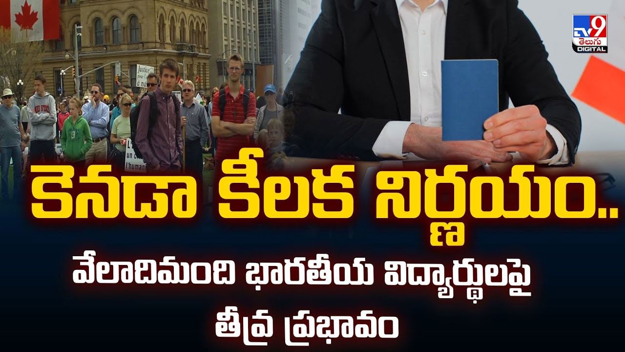 కెనడా కీలక నిర్ణయం.. వేలాదిమంది భారతీయ విద్యార్థులపై తీవ్ర ప్రభావం