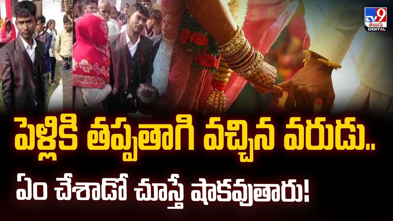 పెళ్లికి తప్పతాగి వచ్చిన వరుడు.. ఏం చేశాడో చూస్తే షాకవుతారు!వీడియో