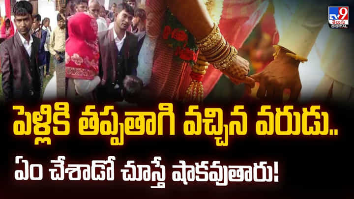 పెళ్లికి తప్పతాగి వచ్చిన వరుడు.. ఏం చేశాడో చూస్తే షాకవుతారు!వీడియో పెళ్లికి తప్పతాగి వచ్చిన వరుడు.. ఏం చేశాడో చూస్తే షాకవుతారు!వీడియో