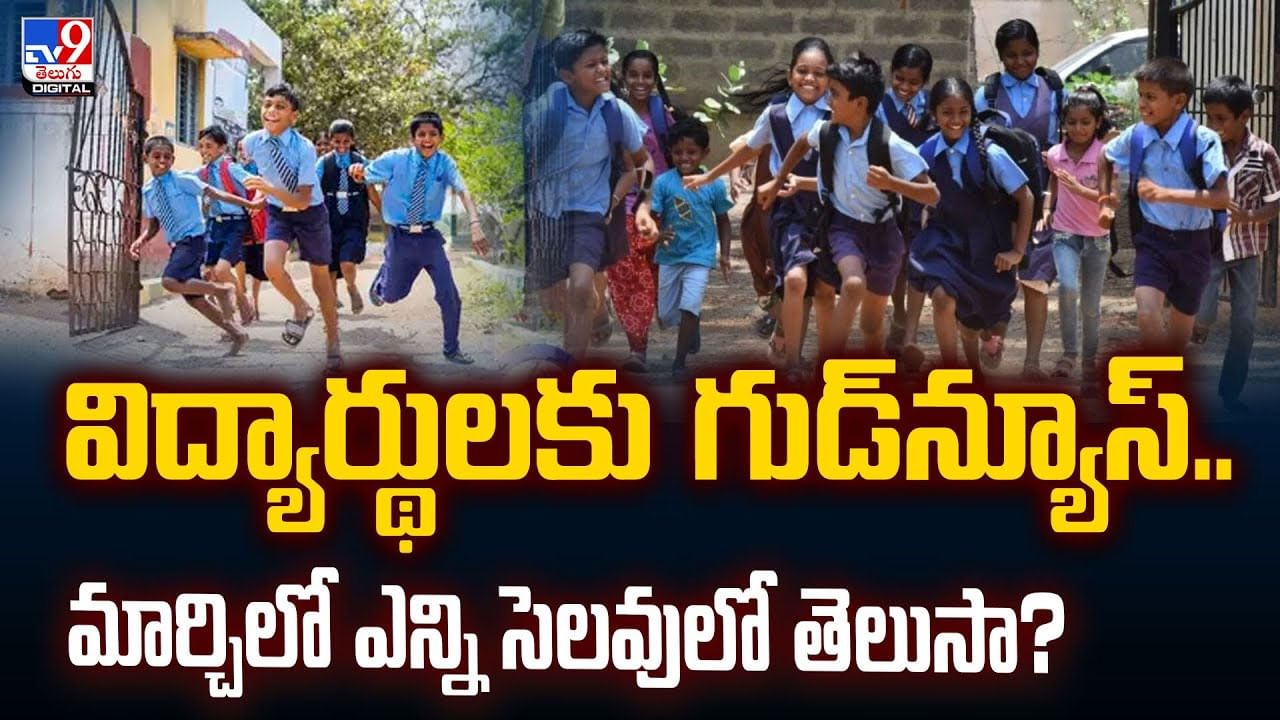 విద్యార్థులకు గుడ్‌న్యూస్‌.. మార్చిలో ఎన్ని సెలవులో తెలుసా?