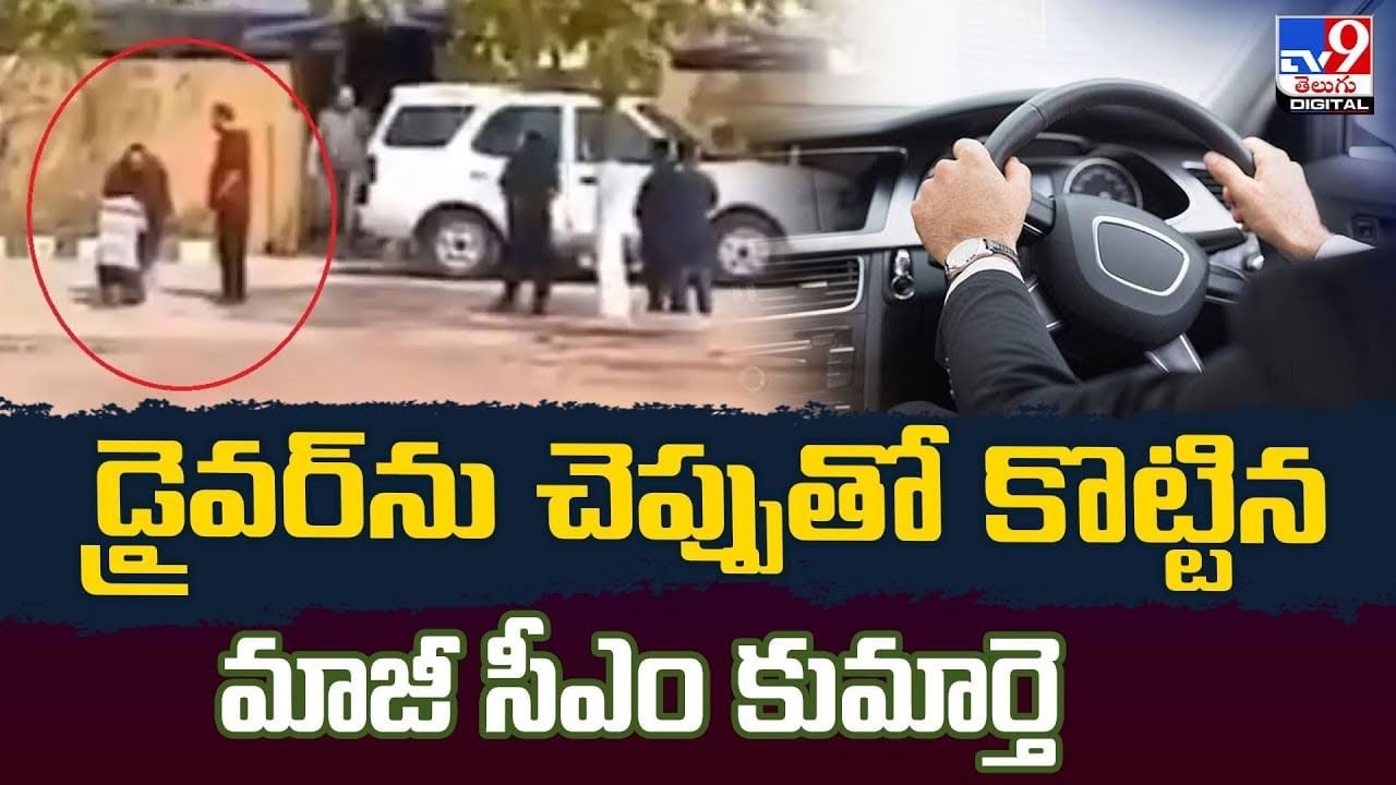 డ్రైవర్‌ను చెప్పుతో కొట్టిన మాజీ సీఎం కుమార్తె వీడియో