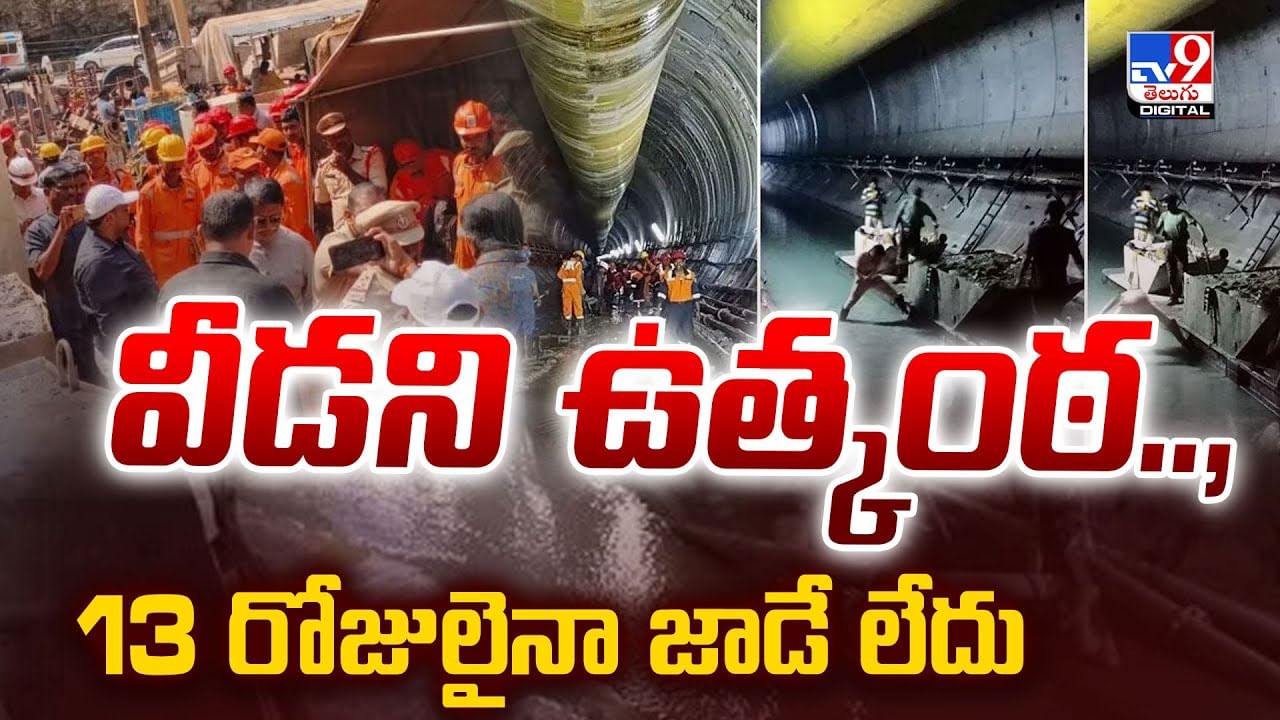 వీడని ఉత్కంఠ.. రోజులు గడుస్తున్నా జాడే లేదు వీడియో