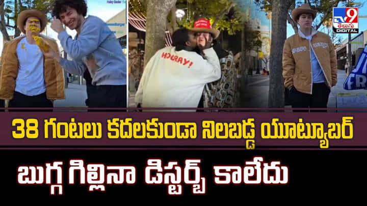38 గంటలు కదలకుండా నిలబడ్డ యూట్యూబర్.. బుగ్గ గిల్లినా డిస్టర్బ్ కాలేదు వీడియో 38 గంటలు కదలకుండా నిలబడ్డ యూట్యూబర్.. బుగ్గ గిల్లినా డిస్టర్బ్ కాలేదు వీడియో