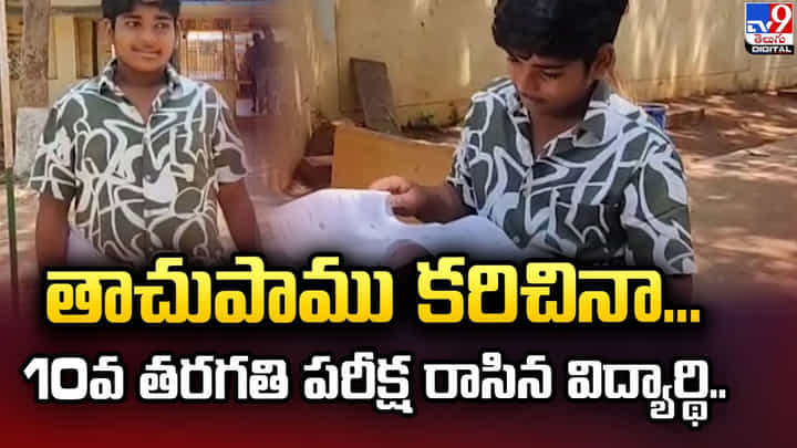 తాచుపాము కరిచినా...10వ తరగతి పరీక్ష రాసిన విద్యార్థి వీడియో తాచుపాము కరిచినా...10వ తరగతి పరీక్ష రాసిన విద్యార్థి వీడియో