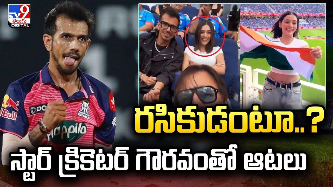 బక్కోడంటూ.. రసికుడంటూ..? స్టార్ క్రికెటర్ గౌరవంతో ఆటలు