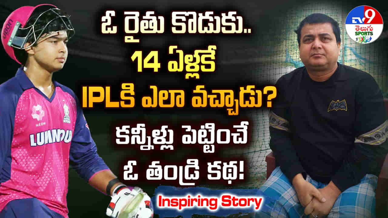 Vaibhav Suryavanshi: ఓ రైతు కొడుకు.. 14 ఏళ్లకే ఐపీఎల్‌ ఎలా ఆడగలుగుతున్నాడు? పొలం అమ్మేసి మరీ.. కన్నీళ్లు పెట్టించే ఓ తండ్రి కథ!