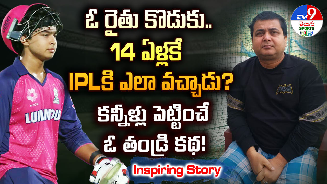 Vaibhav Suryavanshi: ఓ రైతు కొడుకు.. 14 ఏళ్లకే ఐపీఎల్‌ ఎలా ఆడగలుగుతున్నాడు? పొలం అమ్మేసి మరీ.. కన్నీళ్లు పెట్టించే ఓ తండ్రి కథ!