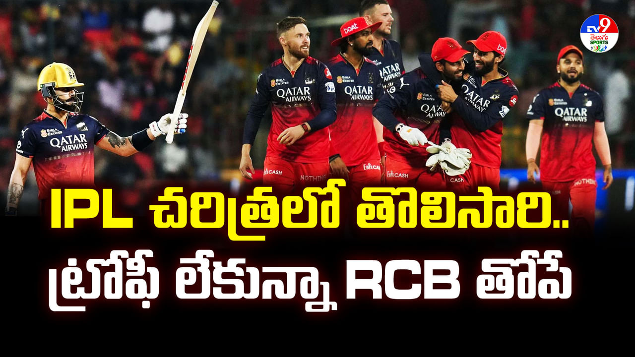IPL 2025: 18 ఏళ్ల ఐపీఎల్ చరిత్రలో తొలిసారి.. ట్రోఫీ లేకున్నా RCB తోపే! మరే టీమ్కి సాధ్యం కానీ రికార్డ్!